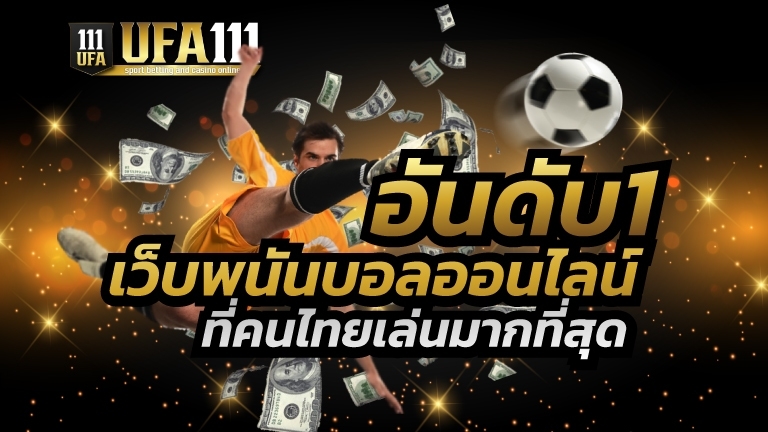 เว็บพนันบอลที่คนไทยเล่นมากที่สุด