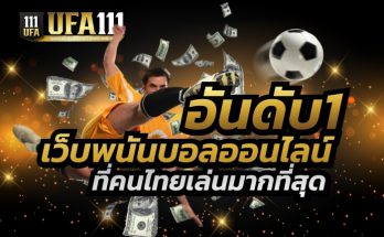 เว็บพนันบอลที่คนไทยเล่นมากที่สุด