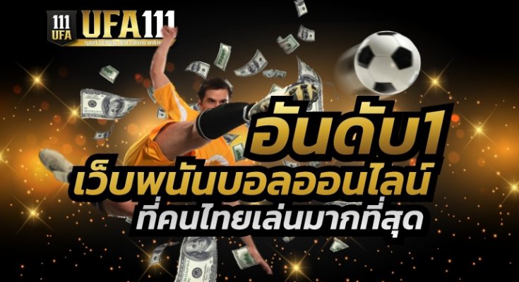 เว็บพนันบอลที่คนไทยเล่นมากที่สุด