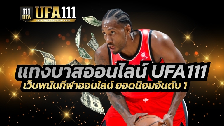 เว็บแทงบาสออนไลน์ UFABET