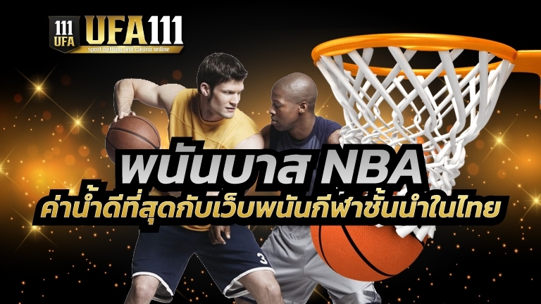 พนันบาส NBA ค่าน้ำดีที่สุด