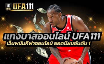 เว็บแทงบาสออนไลน์ UFABET