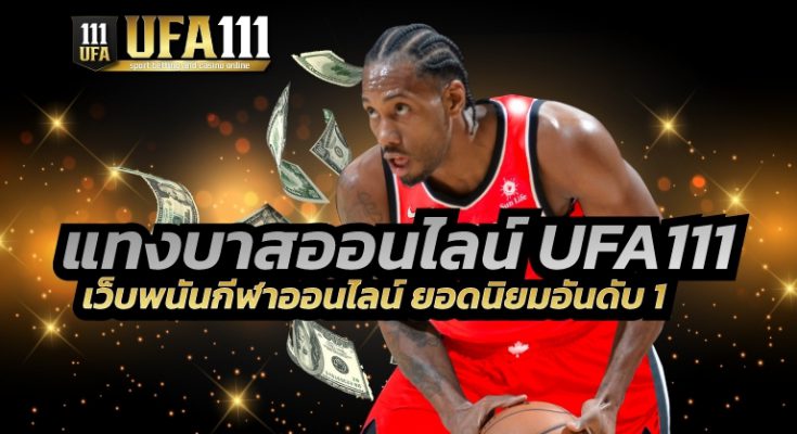 เว็บแทงบาสออนไลน์ UFABET