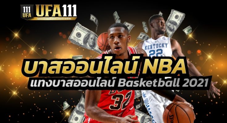 แทงบาสออนไลน์ NBA