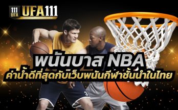 พนันบาส NBA ค่าน้ำดีที่สุด