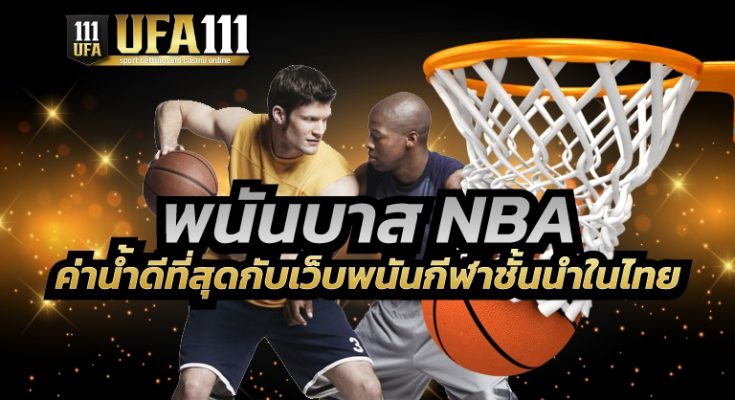 พนันบาส NBA ค่าน้ำดีที่สุด