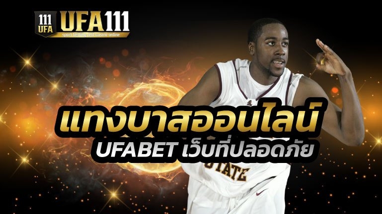 แทงบาสออนไลน์ UFABET