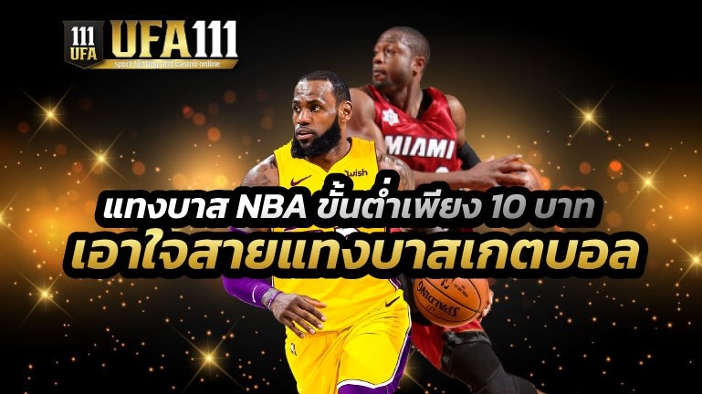 แทงบาส NBA