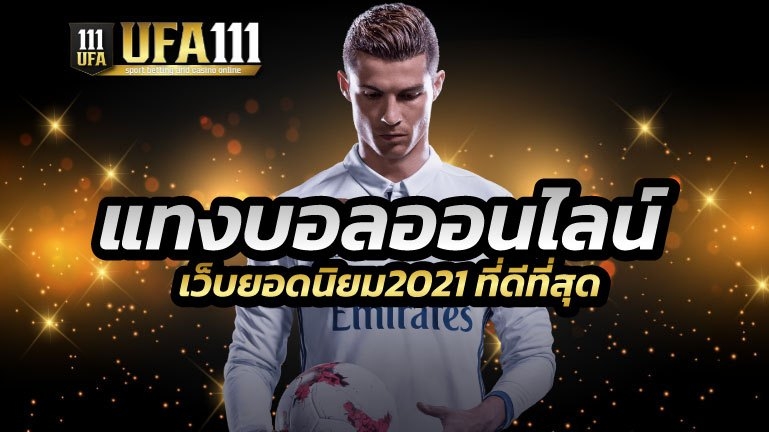 เว็บแทงบาสยอดนิยม2021