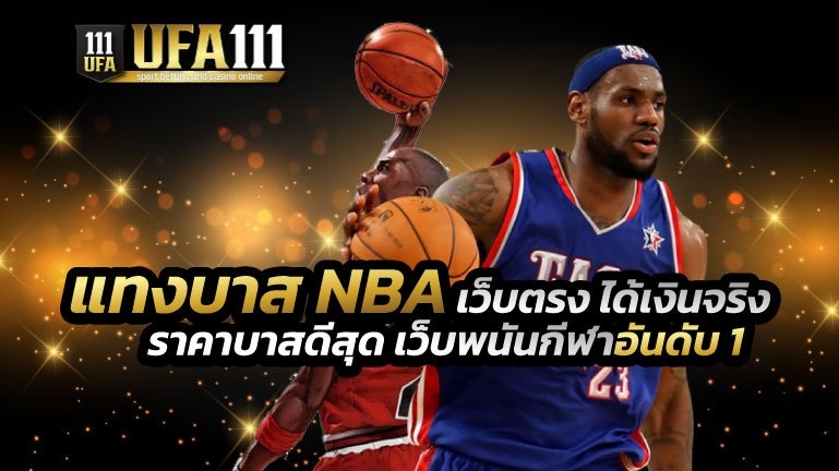 แทงบาส NBA