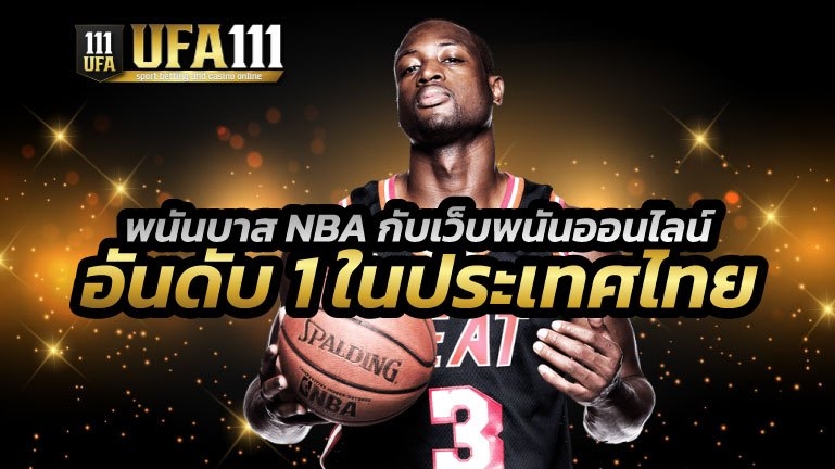 พนันบาส NBA