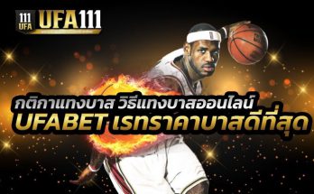 กติกาการแทงบาส UFABET