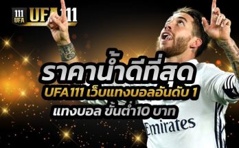 เว็บบอลราคาน้ำดีที่สุด