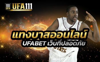 แทงบาสออนไลน์ UFABET