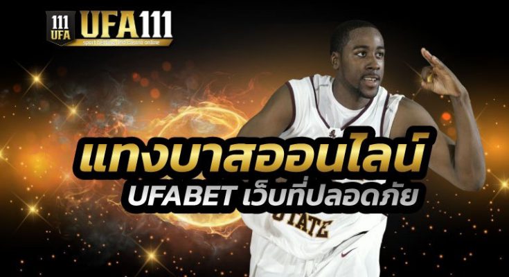 แทงบาสออนไลน์ UFABET