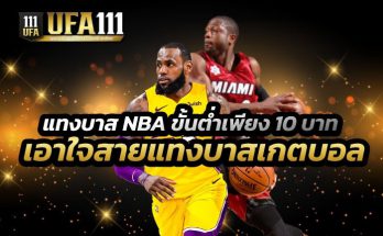 แทงบาส NBA