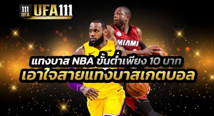 แทงบาส NBA