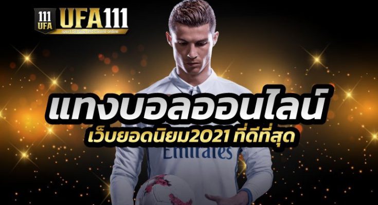 เว็บแทงบาสยอดนิยม2021