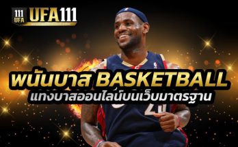 พนันบาส Basketball