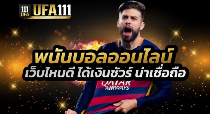 เว็บพนันบอล