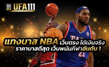 แทงบาส NBA