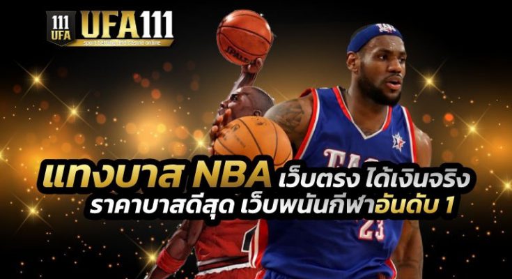 แทงบาส NBA