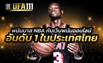 พนันบาส NBA