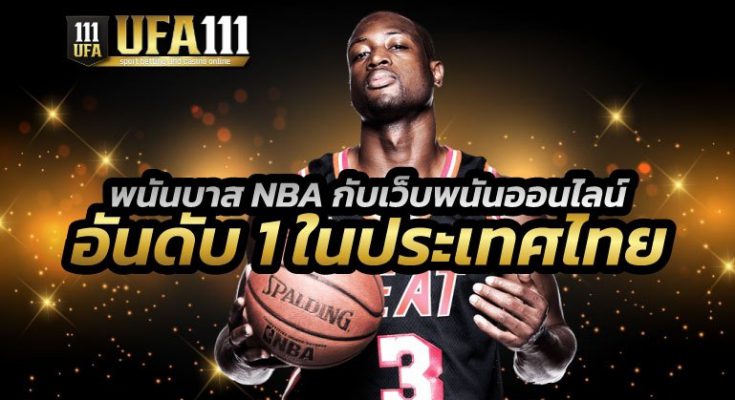 พนันบาส NBA