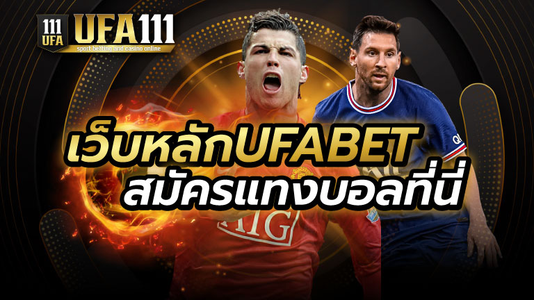 แทงบอลเว็บหลักUFABET