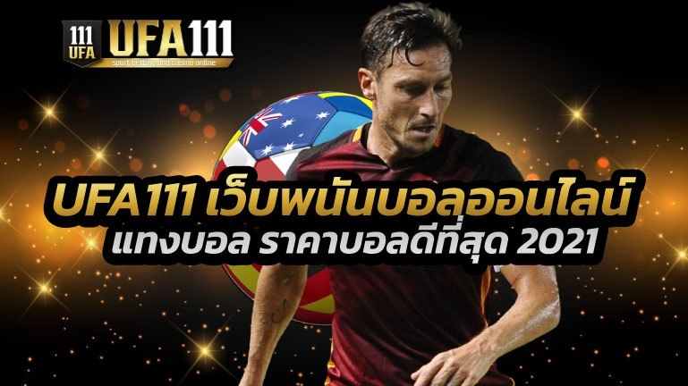 เว็บพนันบอลออนไลน์ 2021