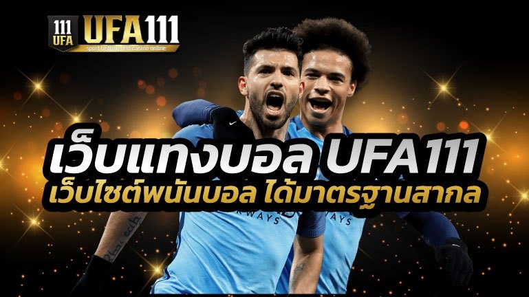 เว็บแทงบอล UFA111