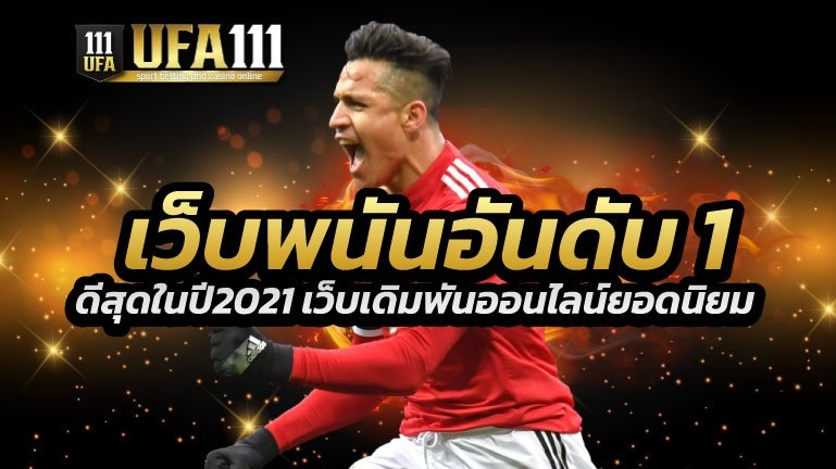 เว็บพนันอันดับ1 2021