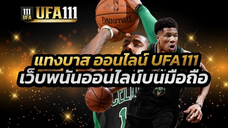 แทงบาสออนไลน์ UFA111