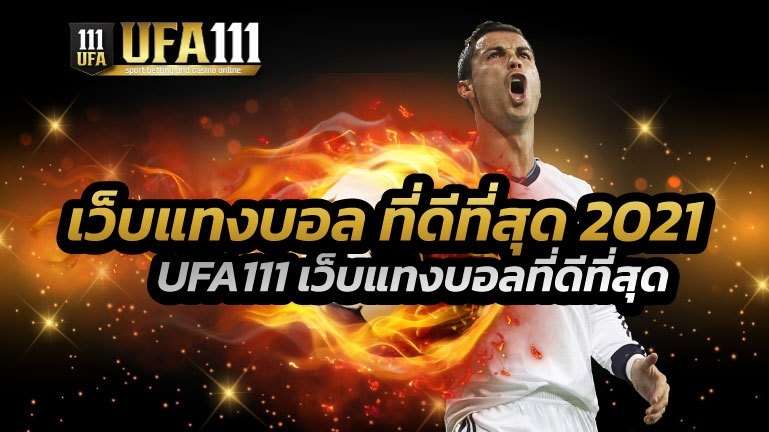 เว็บแทงบอลที่ดีที่สุด2021