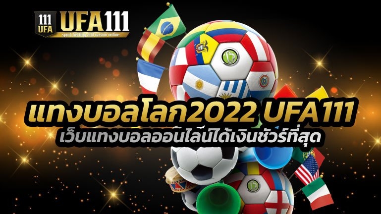 แทงบอลโลก2022