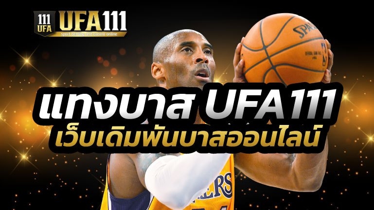 แทงบาส UFA111