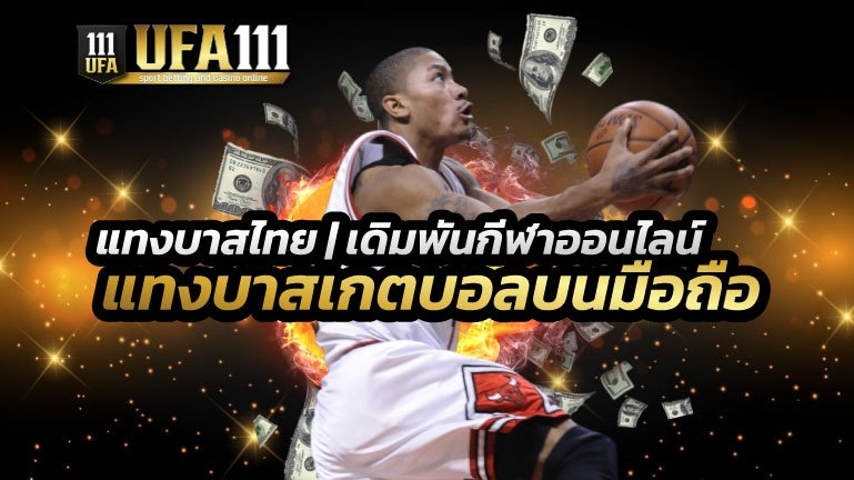 เว็บแทงบาสไทย