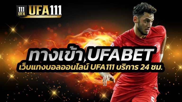 ทางเข้า UFABET