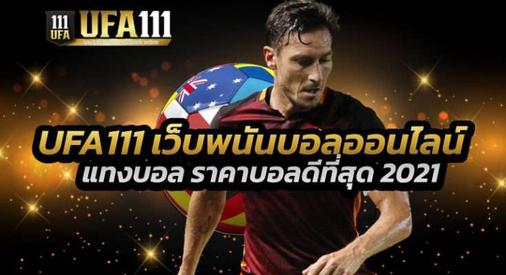 เว็บพนันบอลออนไลน์ 2021