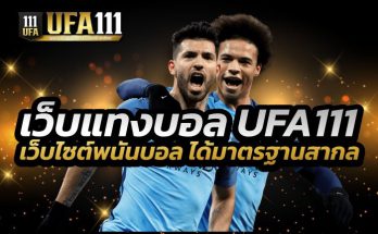 เว็บแทงบอล UFA111