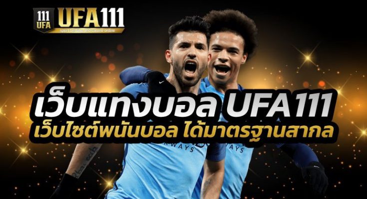 เว็บแทงบอล UFA111