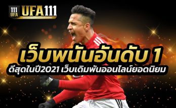 เว็บพนันอันดับ1 2021