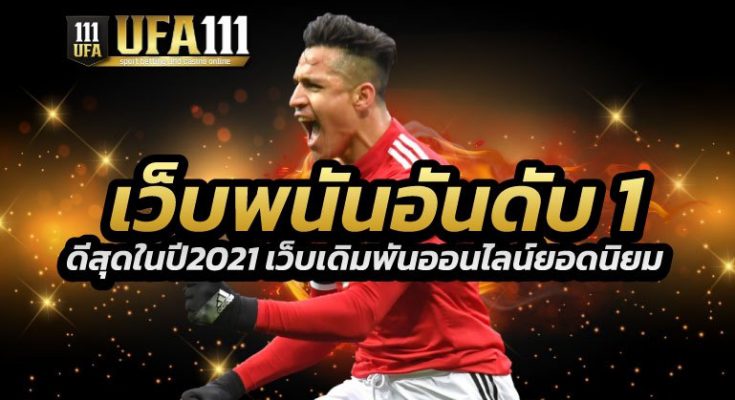 เว็บพนันอันดับ1 2021