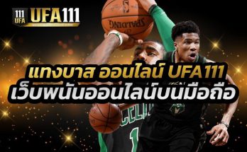 แทงบาสออนไลน์ UFA111