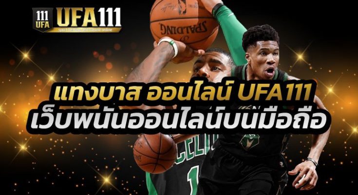 แทงบาสออนไลน์ UFA111