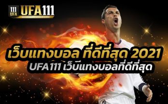 เว็บแทงบอลที่ดีที่สุด2021