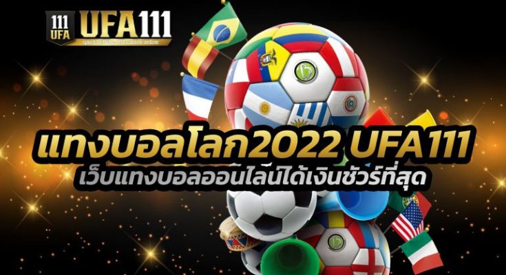 แทงบอลโลก2022