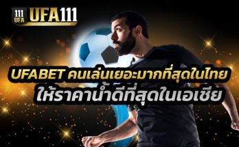 เว็บพนันที่คนเล่นเยอะที่สุด UFABET