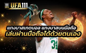 แทงบาสเกตบอลมือถือ