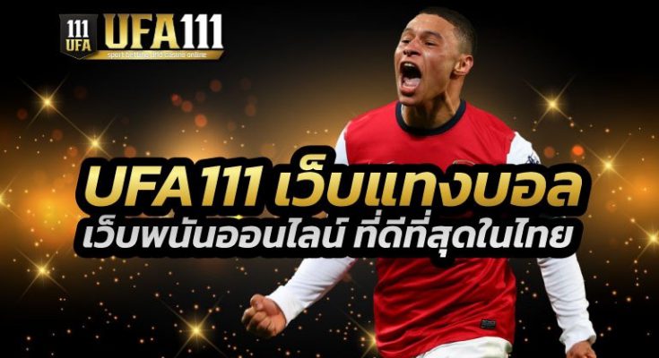 UFA111 เว็บพนันออนไลน์